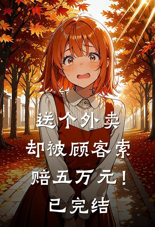 送个外卖，却被顾客索赔五万元！已完结