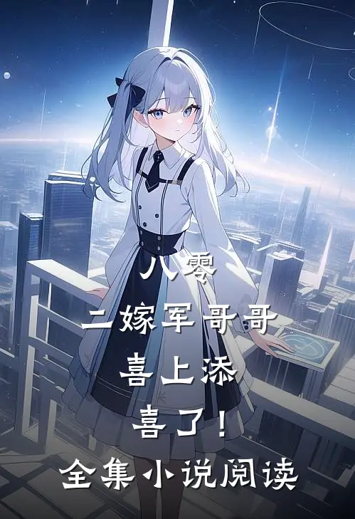 八零：二嫁军哥哥，喜上添喜了！全集小说阅读