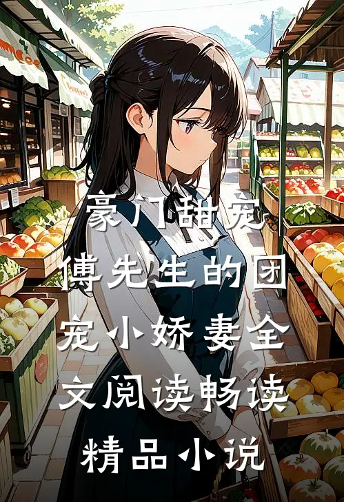 豪门甜宠:傅先生的团宠小娇妻全文阅读畅读精品小说
