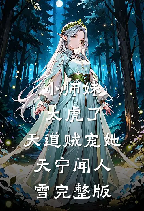小师妹太虎了,天道贼宠她天宁闻人雪完整版