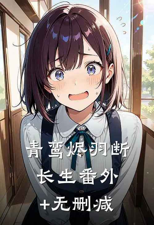 青鸾烬羽断长生番外+无删减