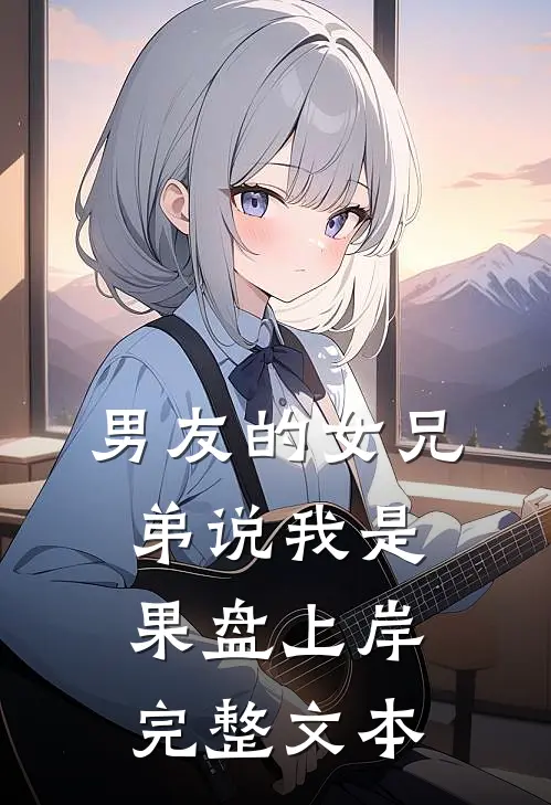 男友的女兄弟说我是果盘上岸完整文本