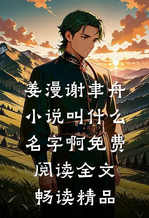 姜漫谢聿舟小说叫什么名字啊免费阅读全文畅读精品