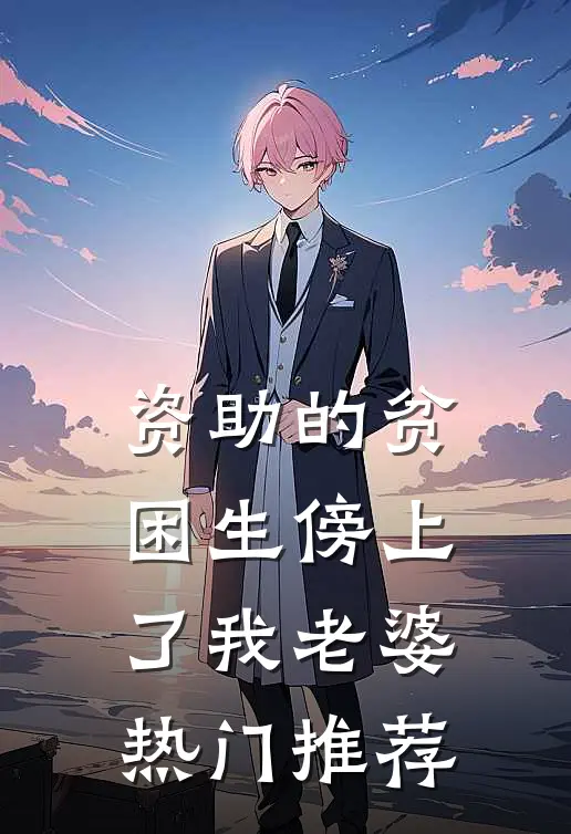 资助的贫困生傍上了我老婆热门推荐