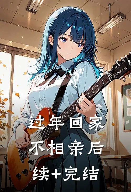 过年回家不相亲后续+完结