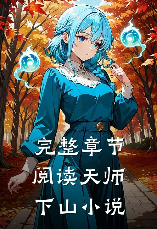 完整章节阅读天师下山小说