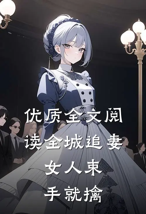 优质全文阅读全城追妻:女人束手就擒
