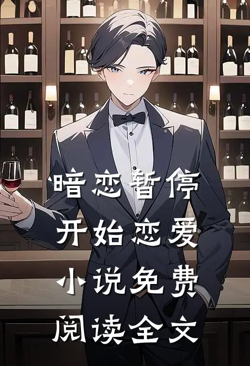 暗恋暂停，开始恋爱小说免费阅读全文