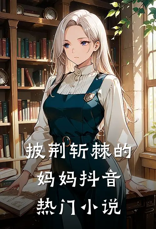披荆斩棘的妈妈抖音热门小说