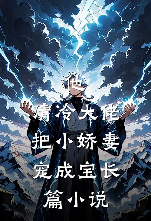 他，清冷大佬，把小娇妻宠成宝长篇小说