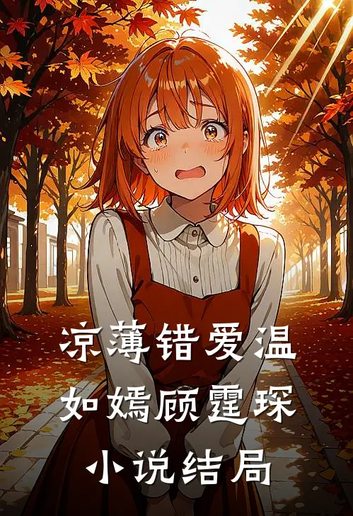 凉薄错爱温如嫣顾霆琛小说结局
