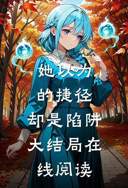 她以为的捷径，却是陷阱大结局在线阅读