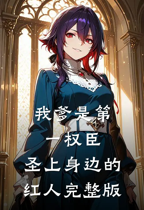 我爹是第一权臣，圣上身边的红人完整版