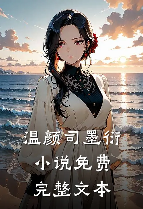 温颜司墨衍小说免费完整文本