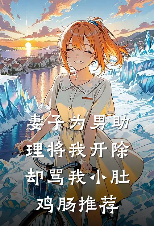妻子为男助理将我开除，却骂我小肚鸡肠推荐