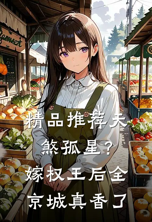 精品推荐天煞孤星？嫁权王后全京城真香了