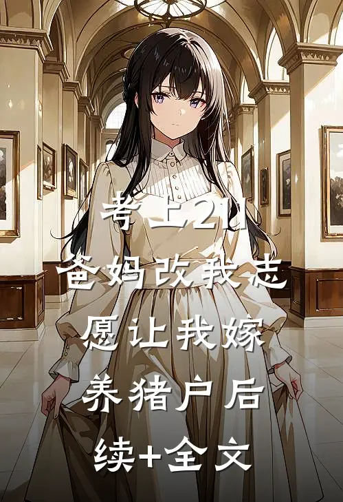 考上211：爸妈改我志愿让我嫁养猪户后续+全文
