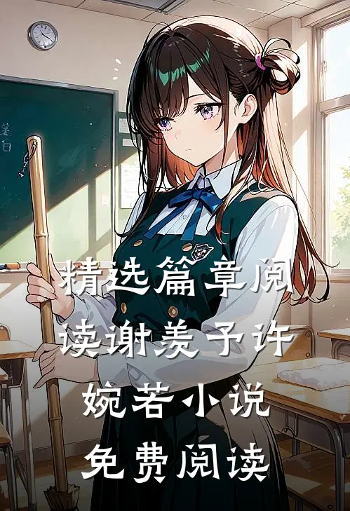 精选篇章阅读谢羡予许婉若小说免费阅读