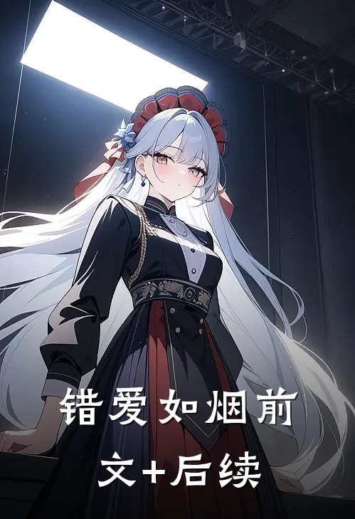 错爱如烟前文+后续