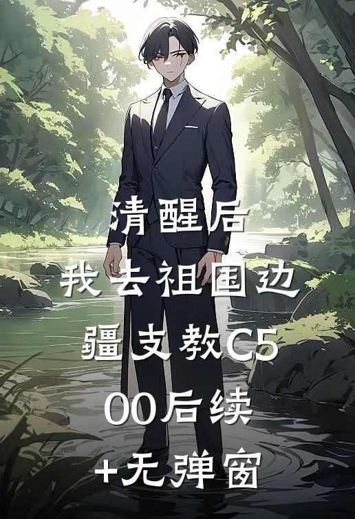 清醒后，我去祖国边疆支教C500后续+无弹窗