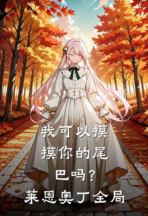 我可以摸摸你的尾巴吗？莱恩奥丁全局