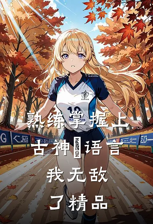 熟练掌握上古神祇语言，我无敌了精品