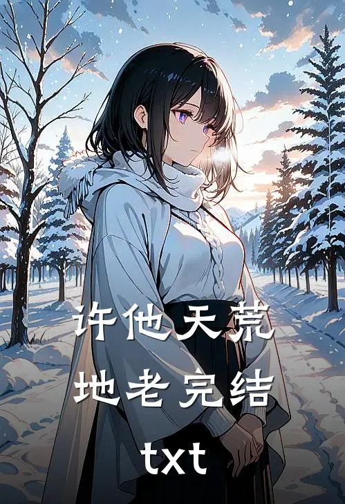 许他天荒地老完结txt