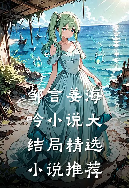 邹言姜海吟小说大结局精选小说推荐