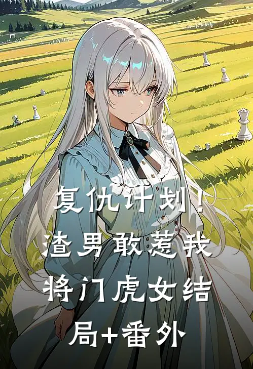 复仇计划！渣男敢惹我将门虎女结局+番外