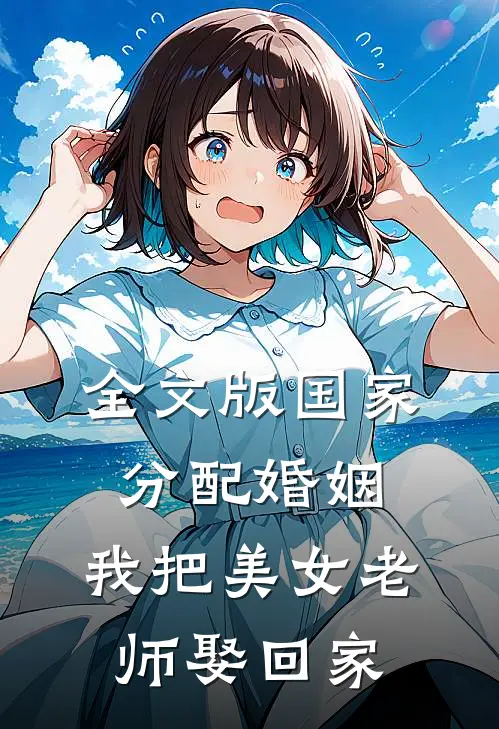 全文版国家分配婚姻，我把美女老师娶回家