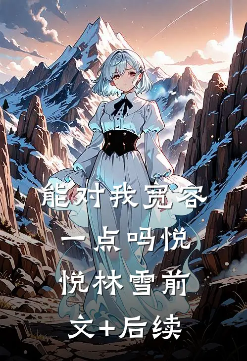能对我宽容一点吗悦悦林雪前文+后续
