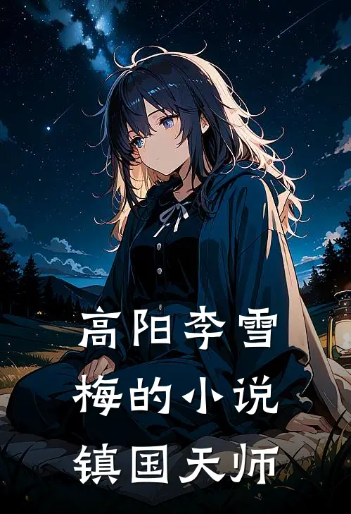 高阳李雪梅的小说镇国天师
