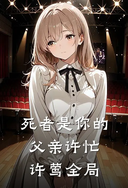 死者是你的父亲许忙许莺全局