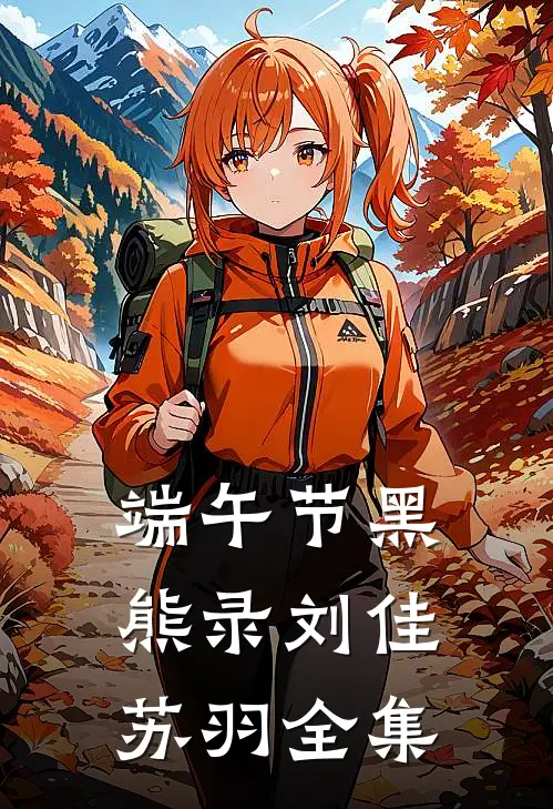 端午节黑熊录刘佳苏羽 全集