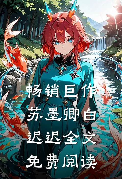 畅销巨作苏墨卿白迟迟全文免费阅读