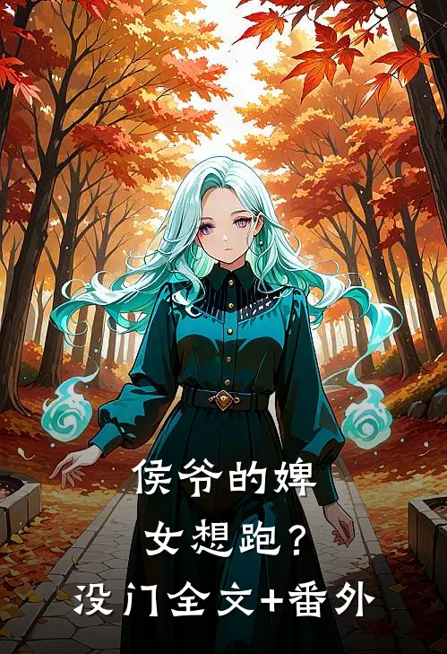 侯爷的婢女想跑？没门全文+番外