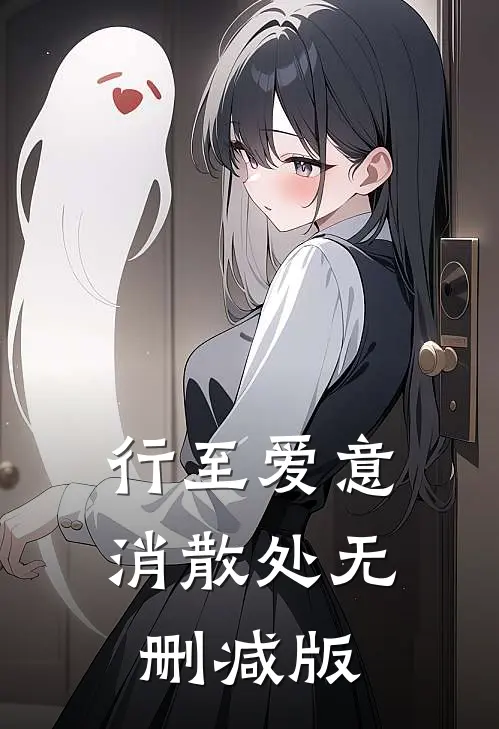 行至爱意消散处无删减版