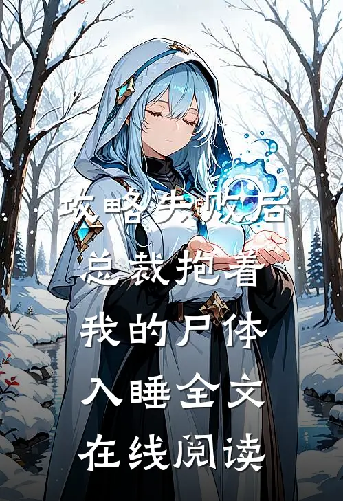攻略失败后，总裁抱着我的尸体入睡全文在线阅读