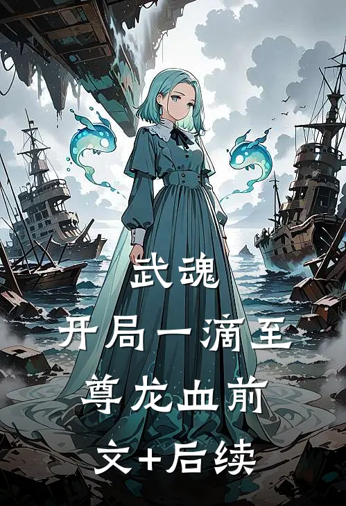 武魂：开局一滴至尊龙血前文+后续