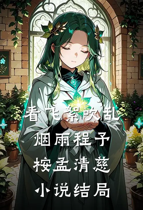 看飞絮吹乱烟雨程予桉孟清慈小说结局