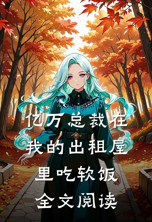 亿万总裁在我的出租屋里吃软饭全文阅读