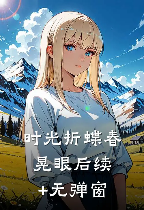 时光折蝶春晃眼后续+无弹窗