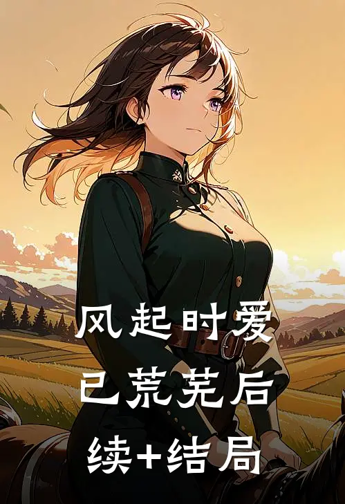 风起时爱已荒芜后续+结局