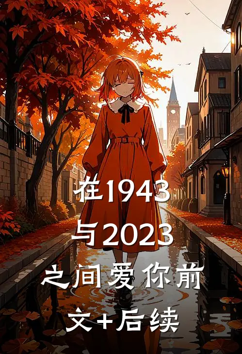 在1943与2023之间爱你前文+后续