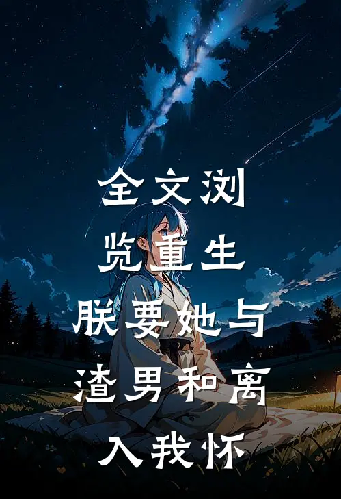 全文浏览重生：朕要她与渣男和离，入我怀