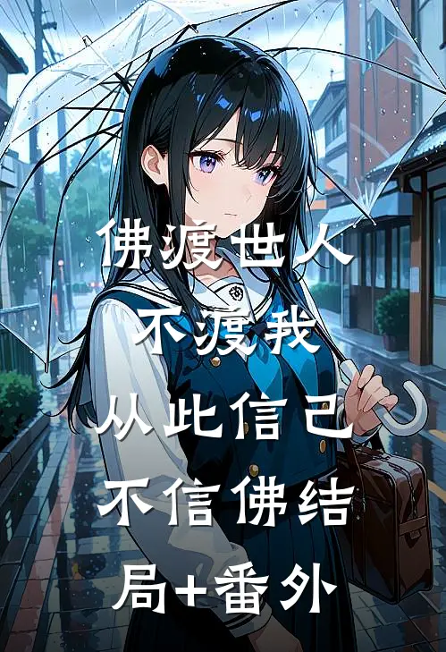佛渡世人不渡我，从此信己不信佛结局+番外