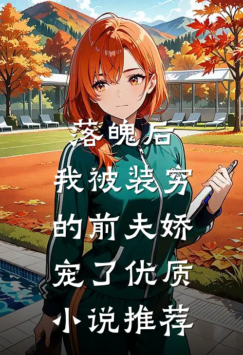 落魄后，我被装穷的前夫娇宠了优质小说推荐