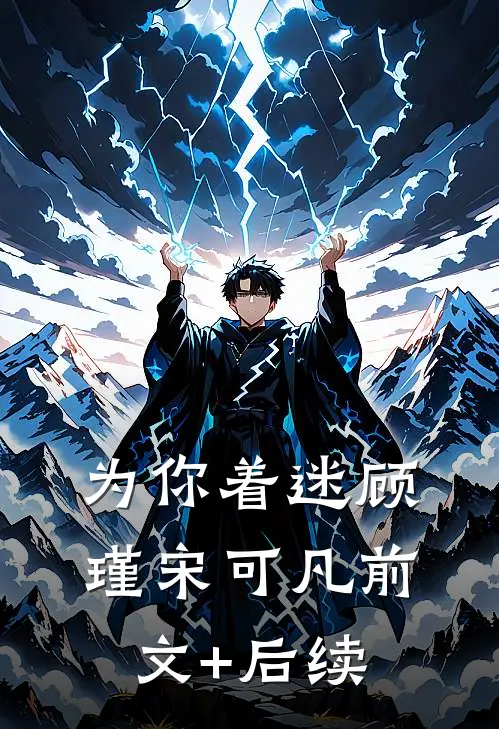 为你着迷顾瑾宋可凡前文+后续