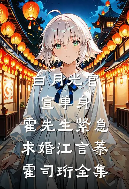 白月光官宣单身，霍先生紧急求婚江言蓁霍司珩 全集