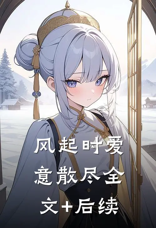 风起时爱意散尽全文+后续